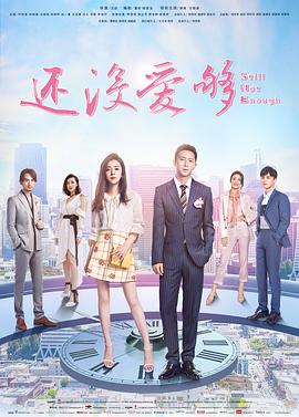 还没爱够 - 第46集完结_团队介绍_安歌艾影-评论网